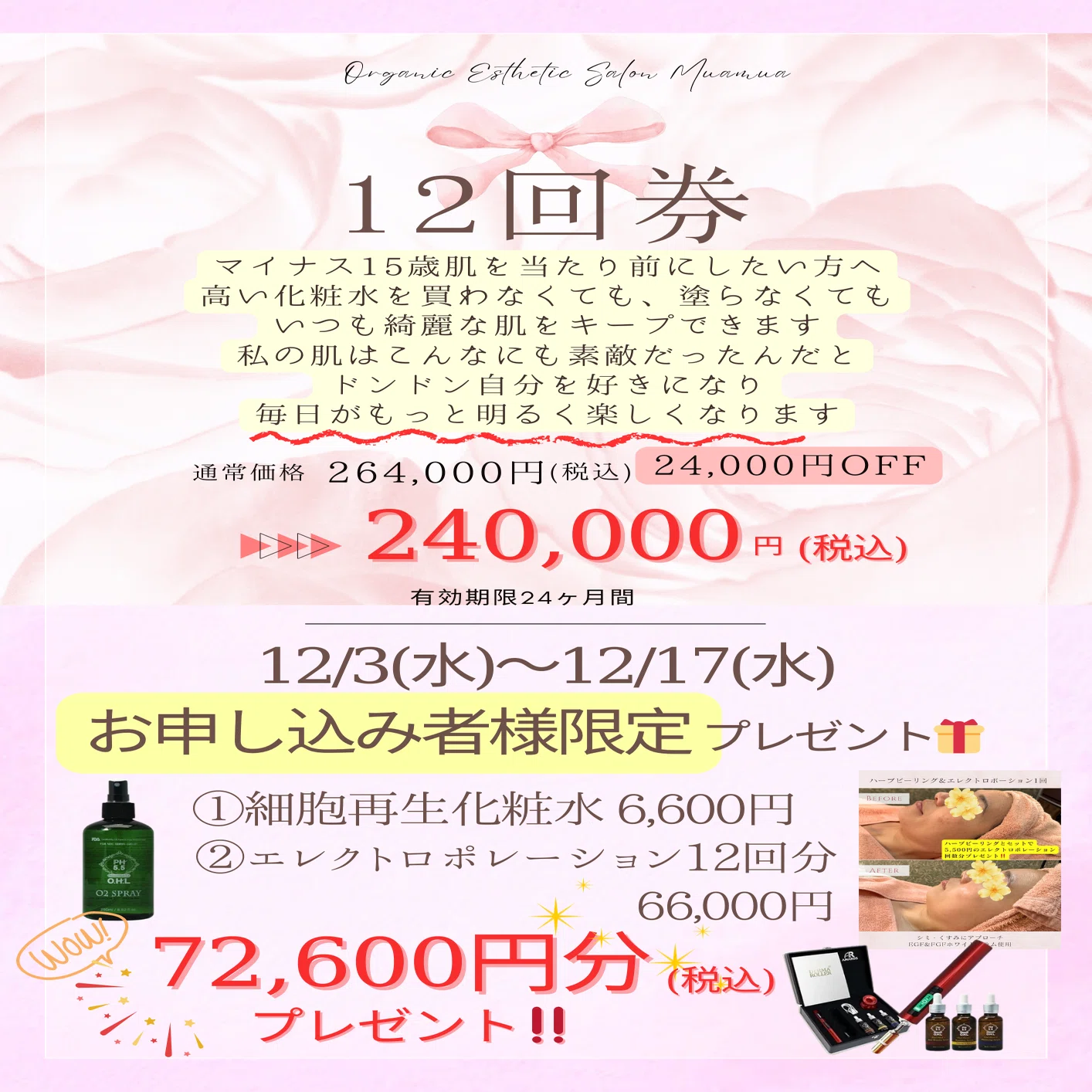 ハーブピーリングお得な回数券キャンペーン！2025.12/3-12/17まで