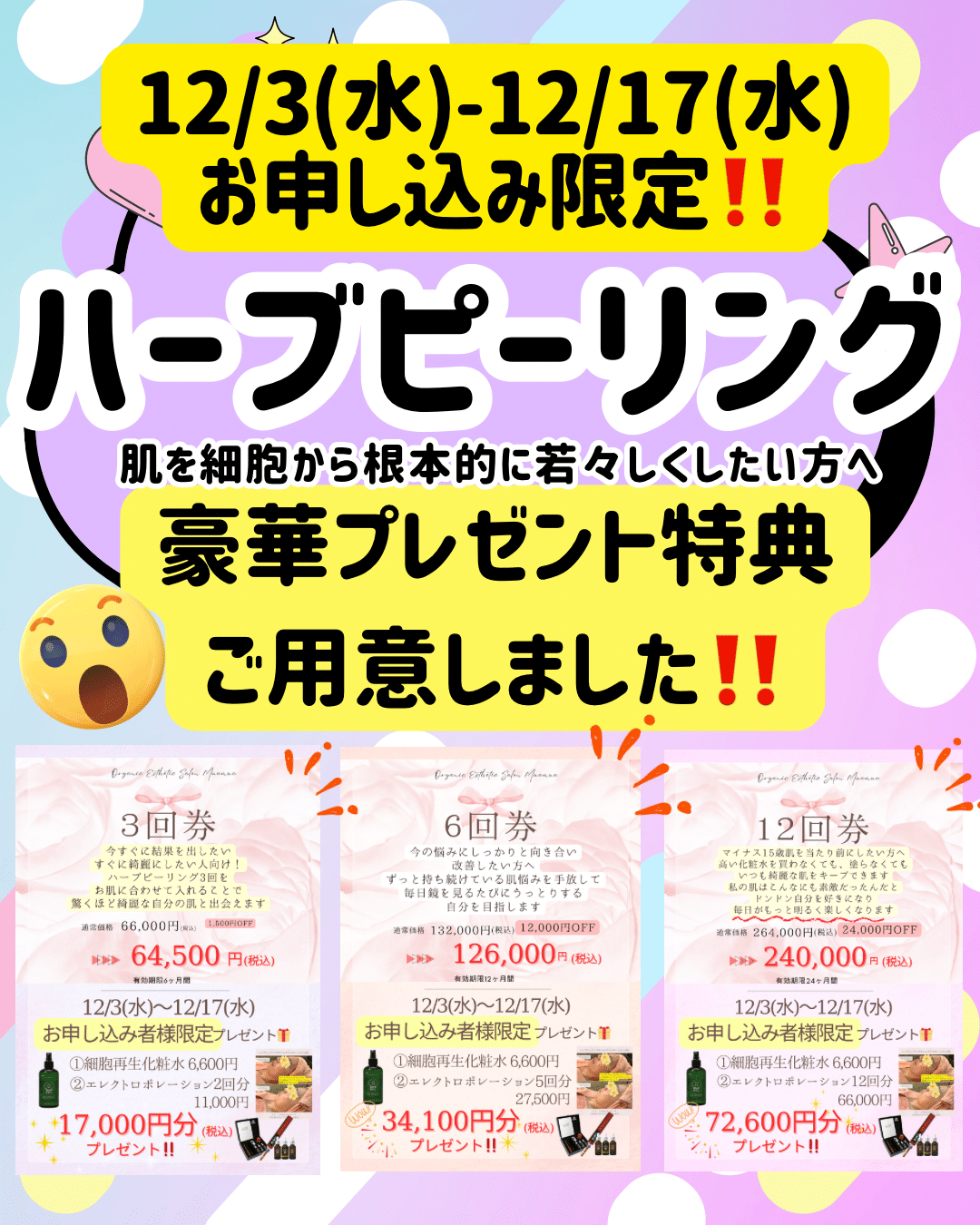 ハーブピーリングお得な回数券キャンペーン！2025.12/3-12/17まで