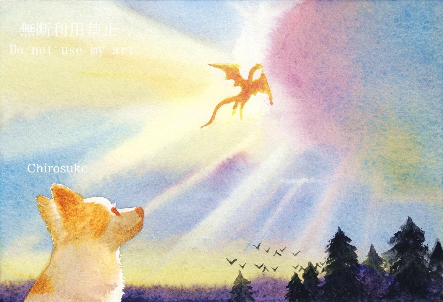 水彩画 愛犬の冒険｜ちろ