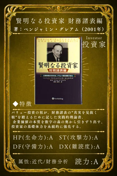 賢明なる投資家 財務諸表編 ベンジャミン・グレアム著『賢明なる投資家 財務諸表編』｜本好きの