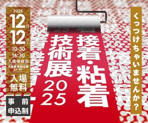 出展のお知らせ【接着・粘着技術展2025】大阪12/12(金)｜chemクライマー