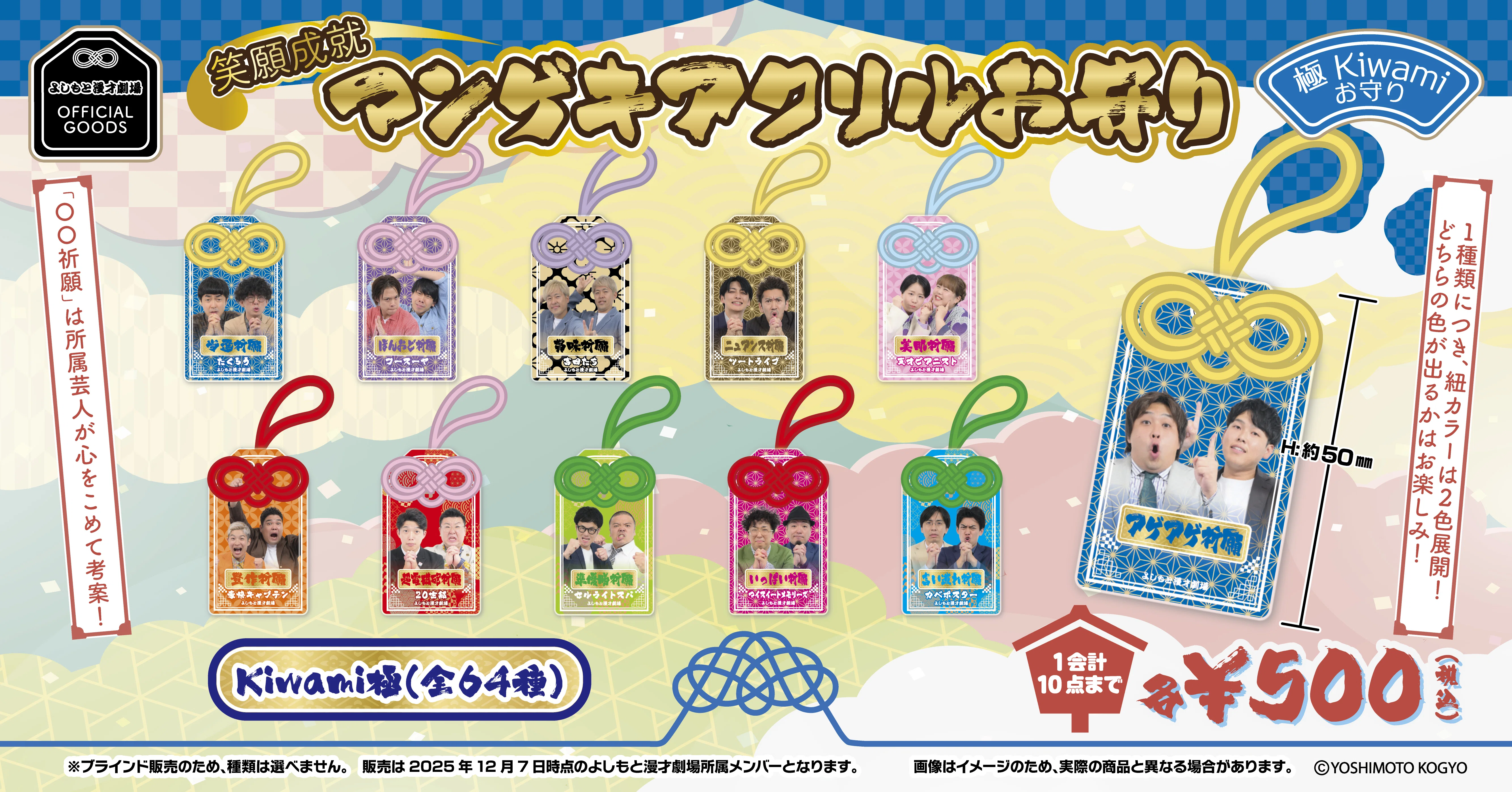 💛12/7(日) 笑願成就！マンゲキアクリルお守り 発売決定💙｜よしもと