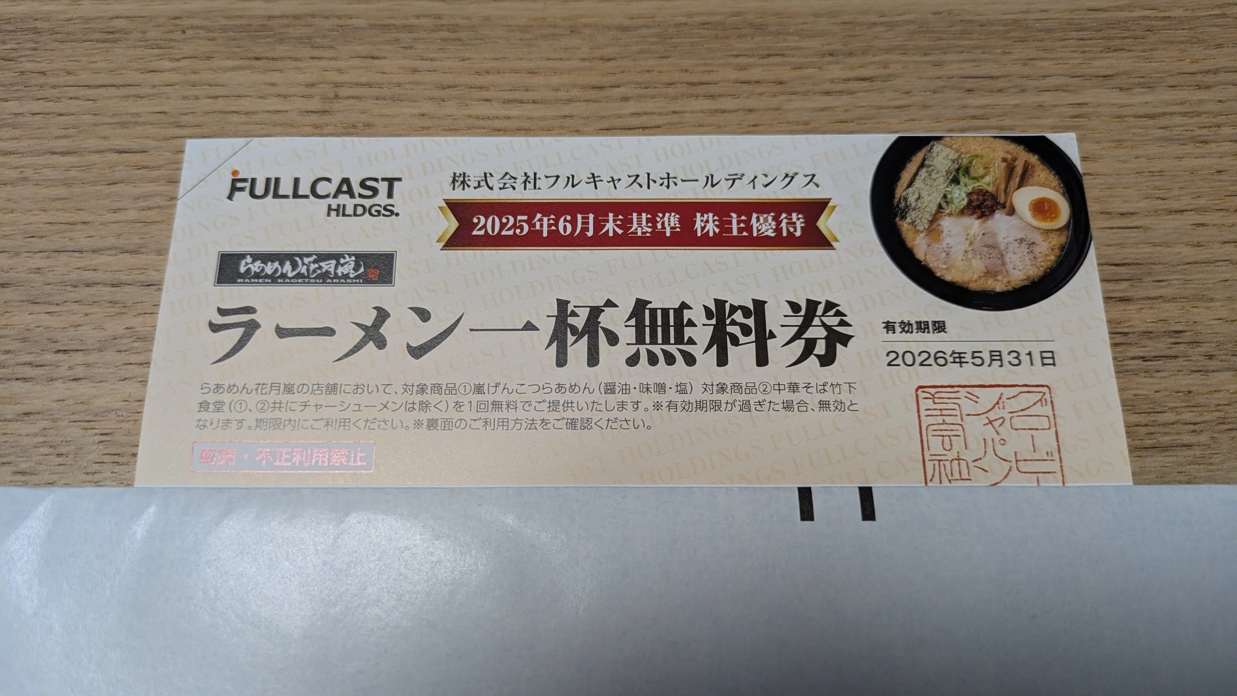 暮らしを豊かにする株主優待生活の魅力 フルキャスト 〜嵐げんこつ🍜を