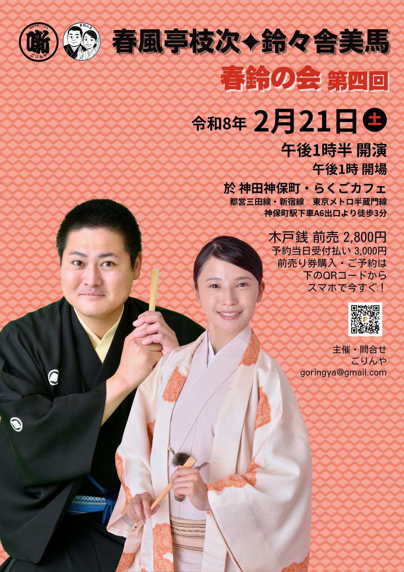 💫終了💫】2026年2月21日（土）春風亭だいえい鈴々舎美馬ふたり会「春