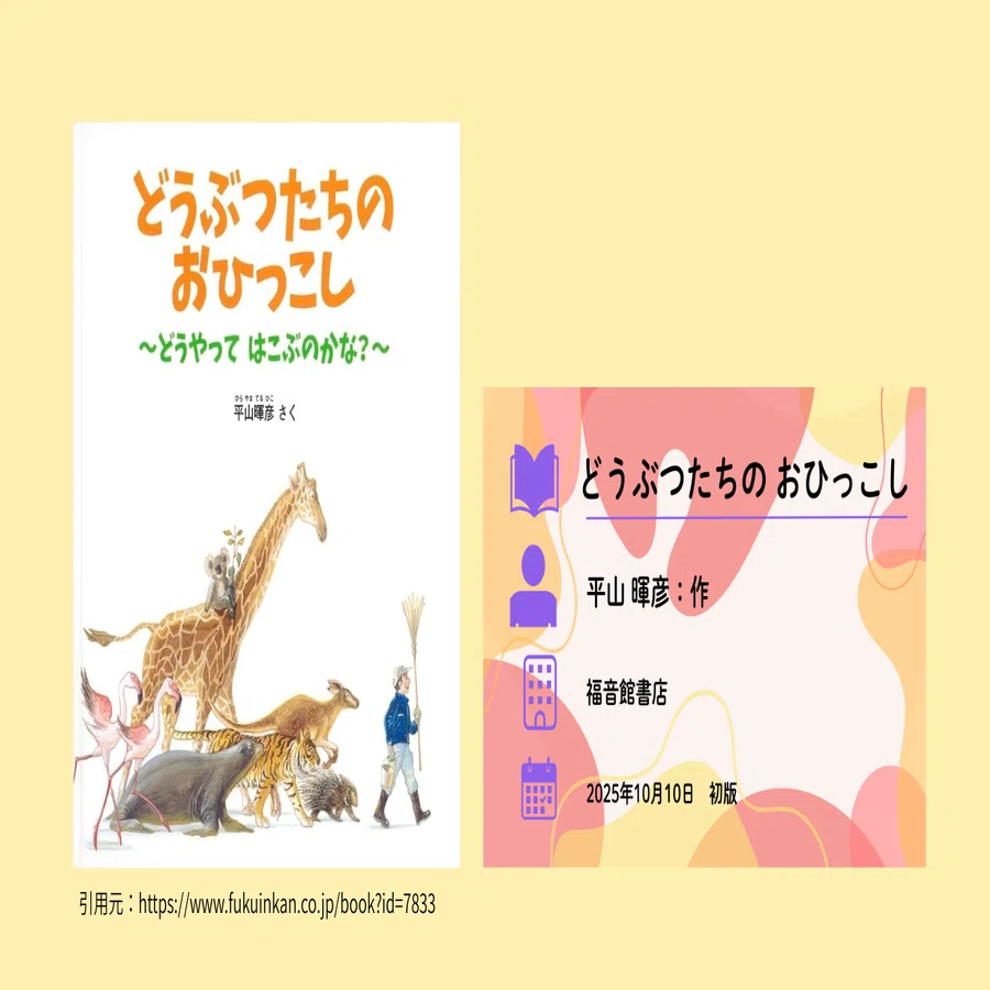BACK TO THE プレパパママ教室！『どうぶつたちの おひっこし