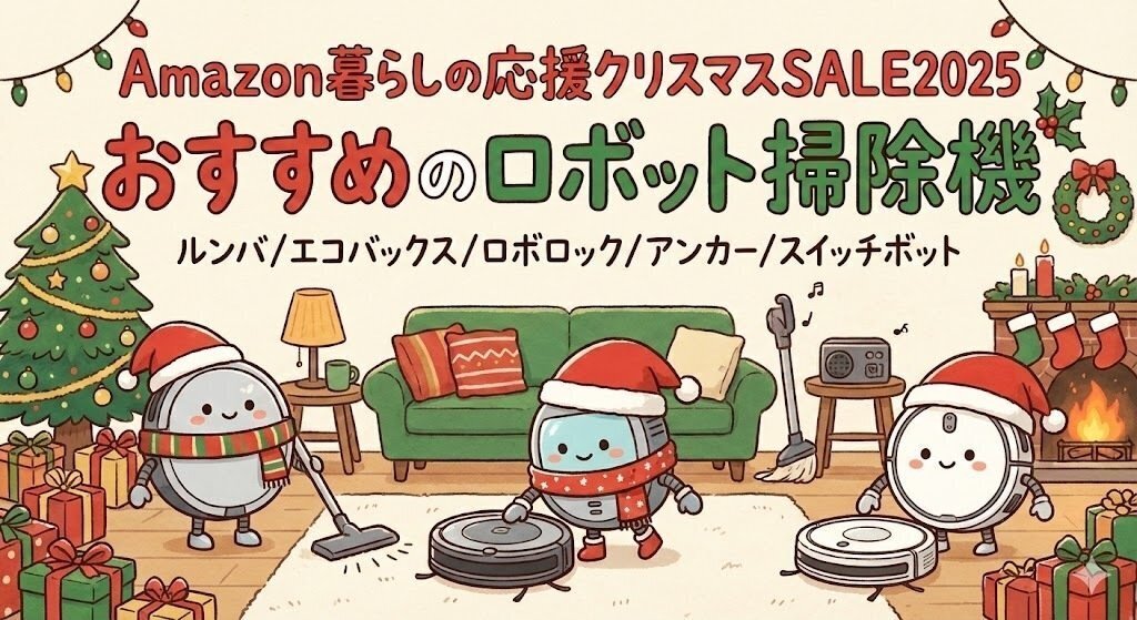 Amazonクリスマスタイムセール2025でおすすめのロボット掃除機（ルンバ