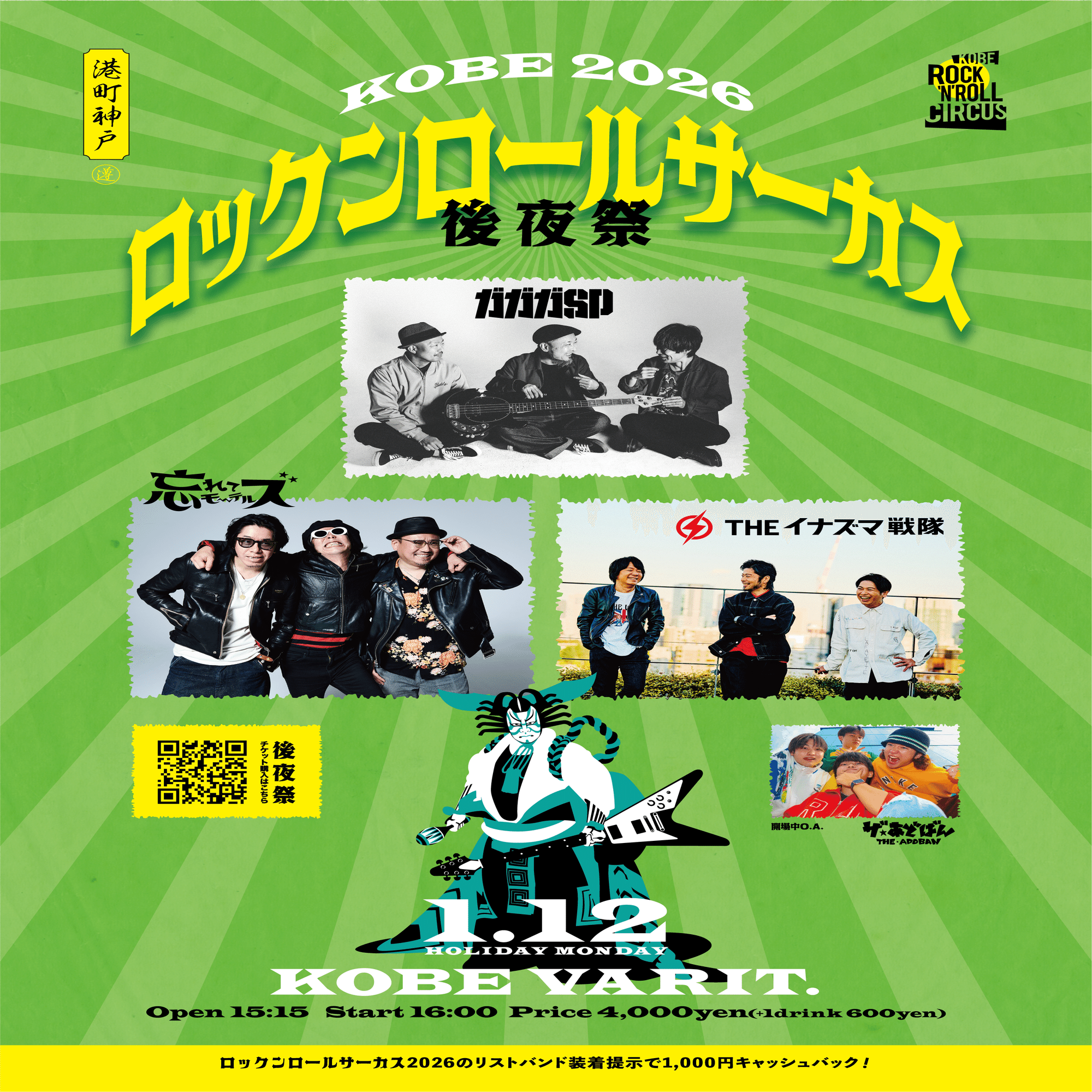 ロックンロールサーカス2026｜LIVE HOUSE KOBE VARIT.