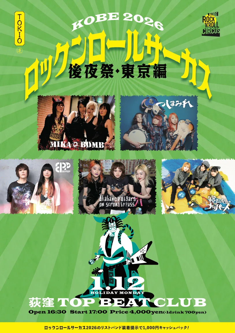 ロックンロールサーカス2026｜LIVE HOUSE KOBE VARIT.