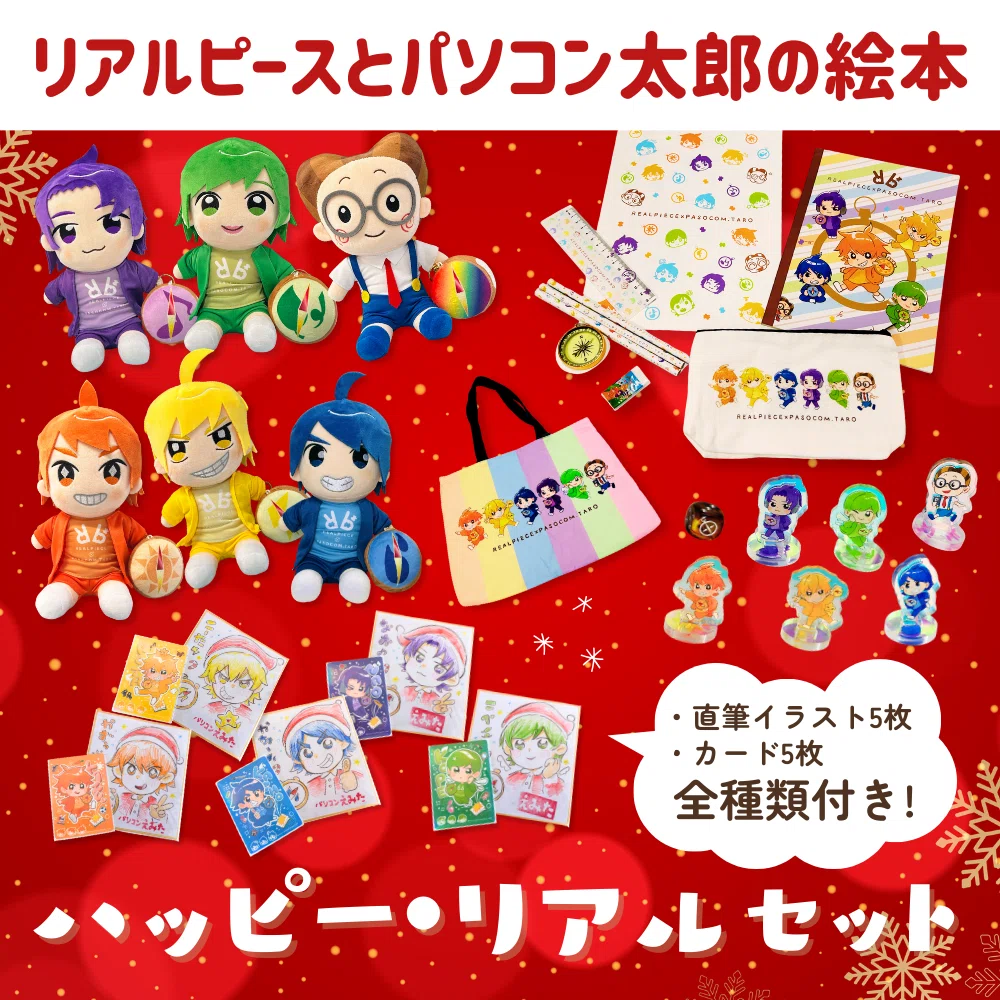 パソコン太郎さん✖️リアルピース　グッズセット 1764748554-