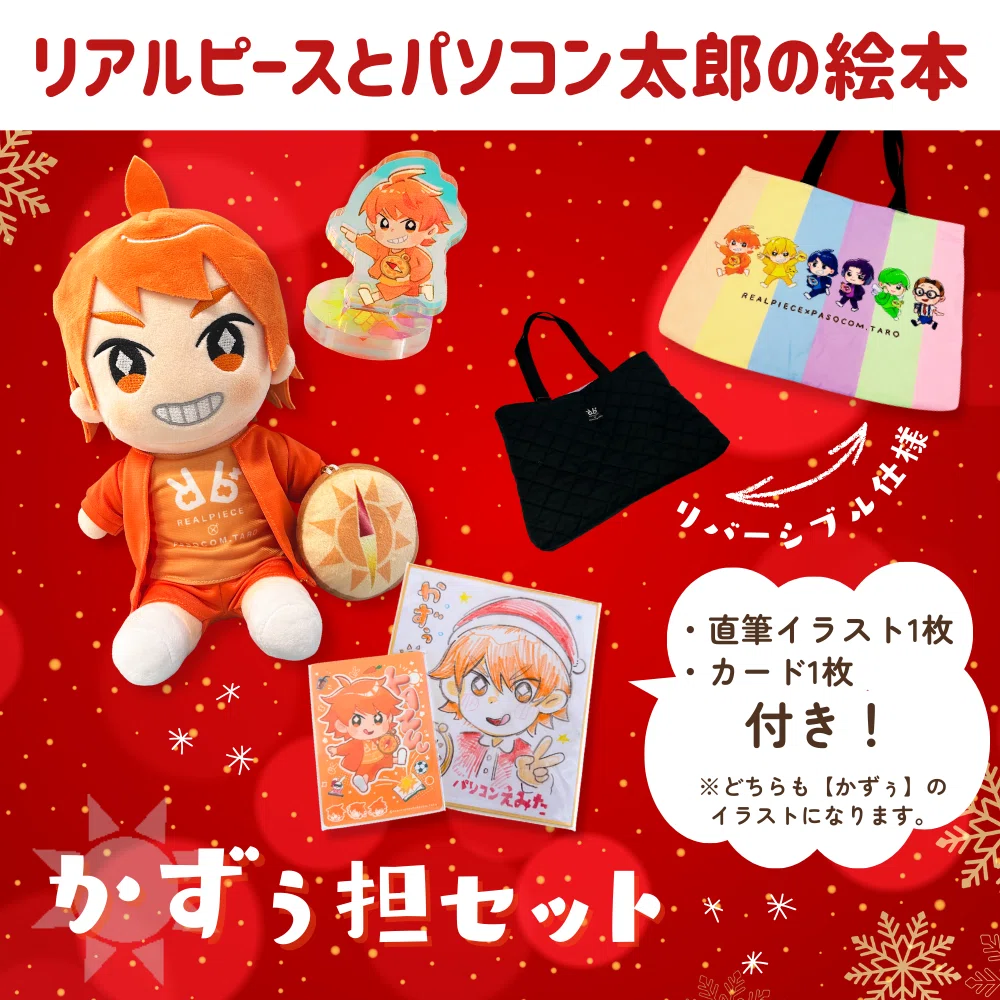 🎄送料無料＆特典つき🎁】リアルピース × パソコン太郎 クリスマス限定