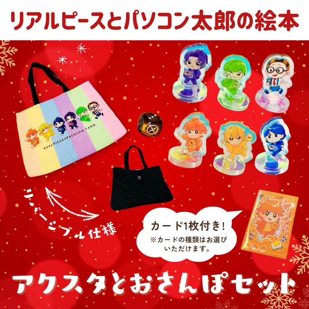 🎄送料無料＆特典つき🎁】リアルピース × パソコン太郎 クリスマス限定