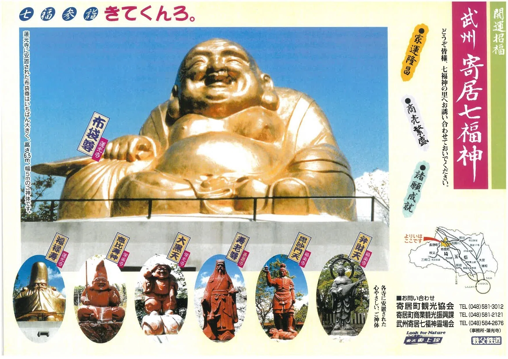 武州寄居七福神めぐり｜寄居まちづくりNOTE