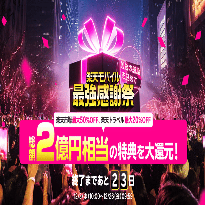 冬の楽天モバイル最強感謝祭2025】Week1でチェックすべきキャンペーン