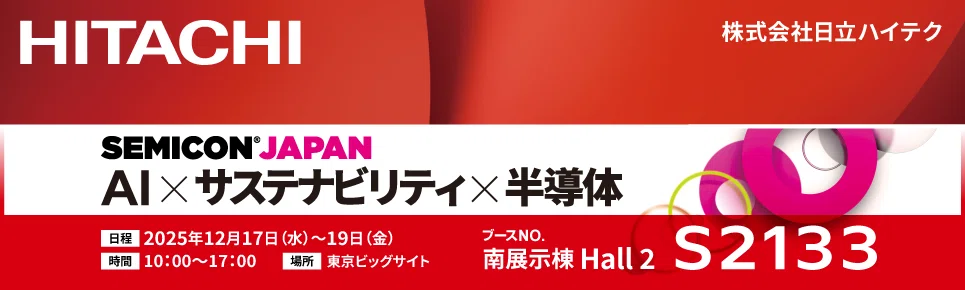 SEMICON JAPAN 2025｜日立ハイテク