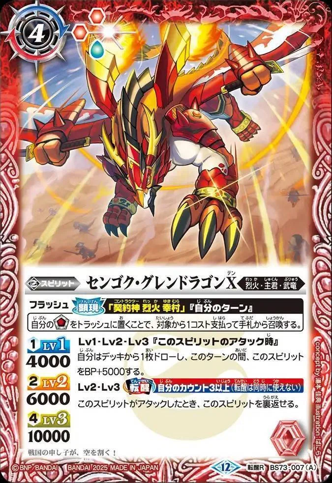 バトスピ　烈火の契約神 烈火 幸村 シークレット BS】烈火の契約神 烈火 幸村【CP/[SECRET]】(BS73収録/2025年度)〈12