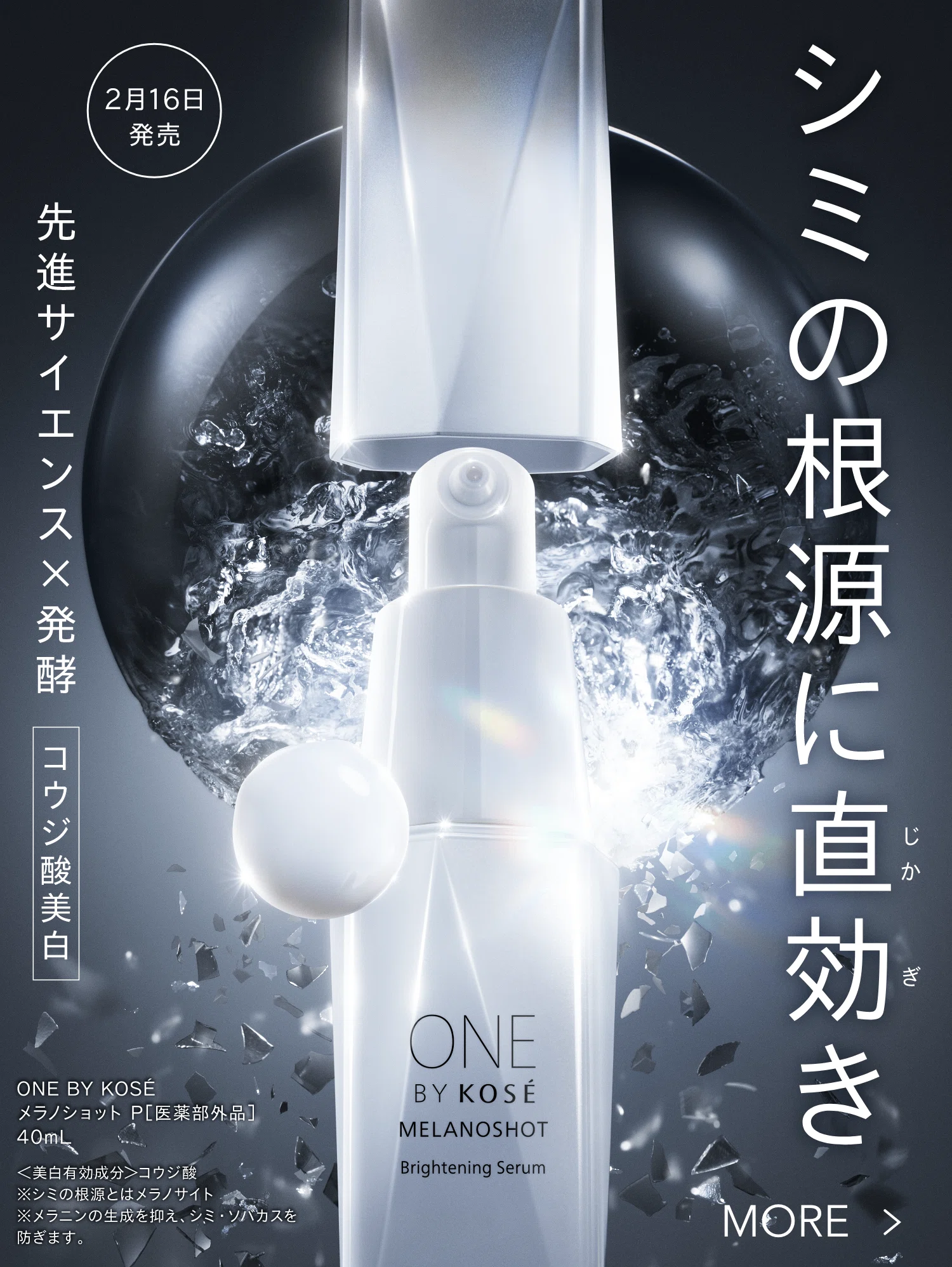 ✨【最新予告】ONE BY KOSÉ｜あず