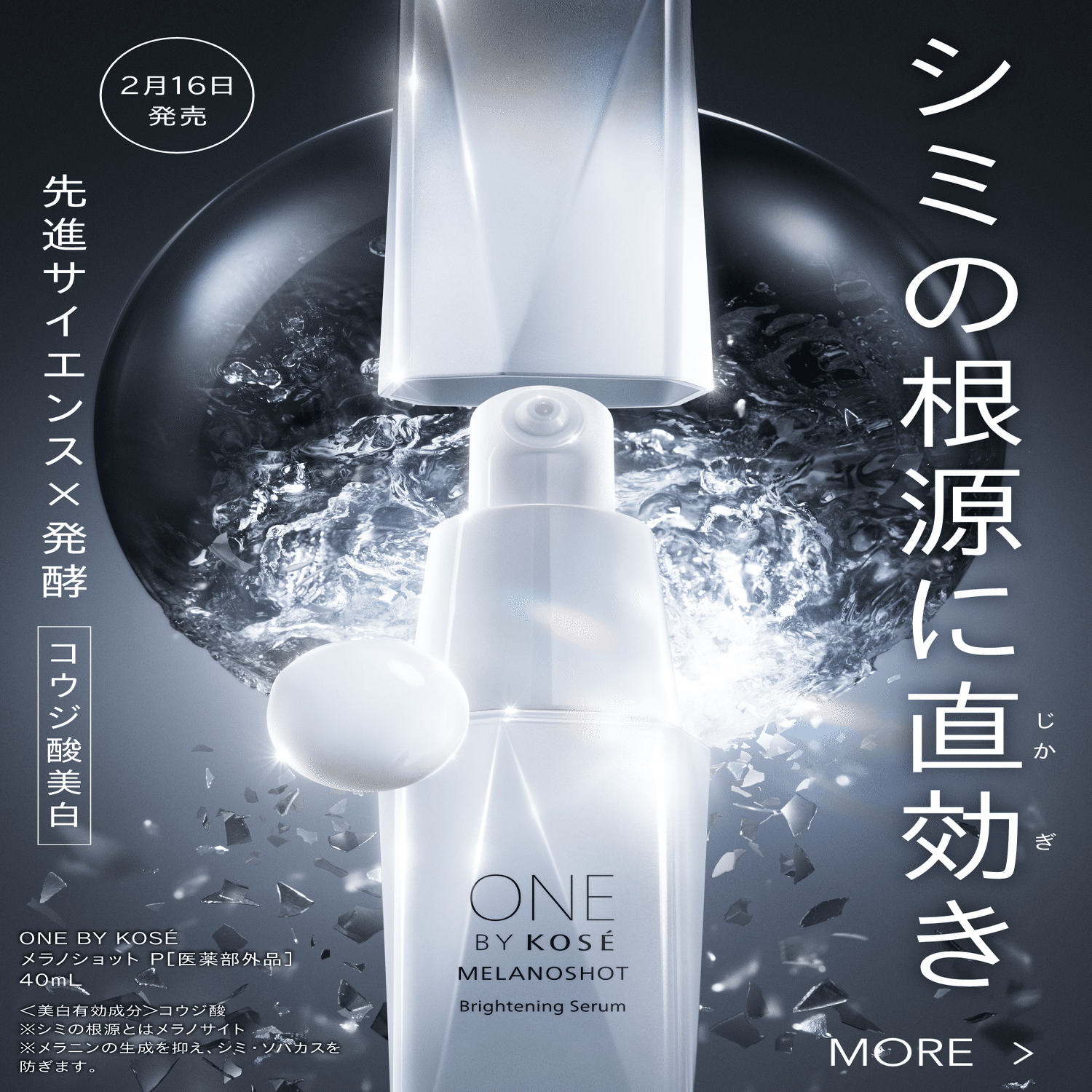 ✨【最新予告】ONE BY KOSÉ｜あず