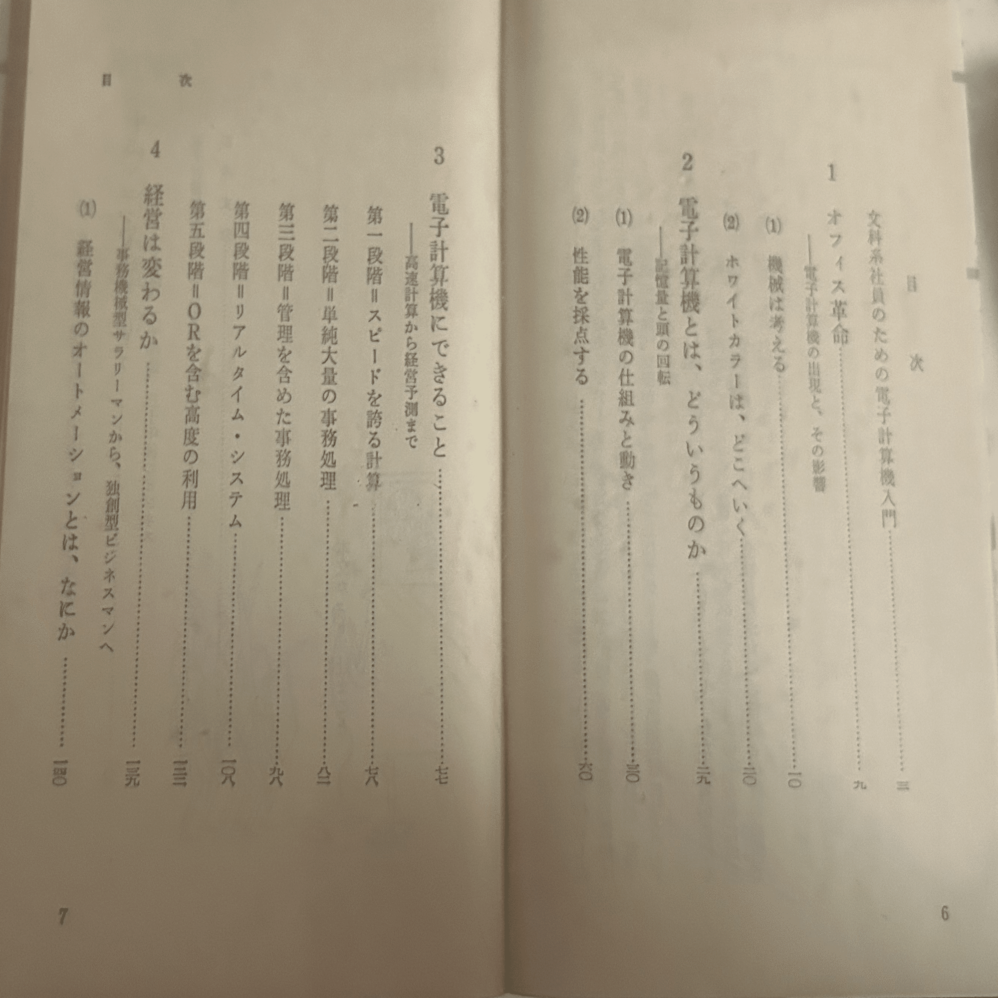令和目線で昭和の本を】『経営を革新する電子計算機 文科系社員の血