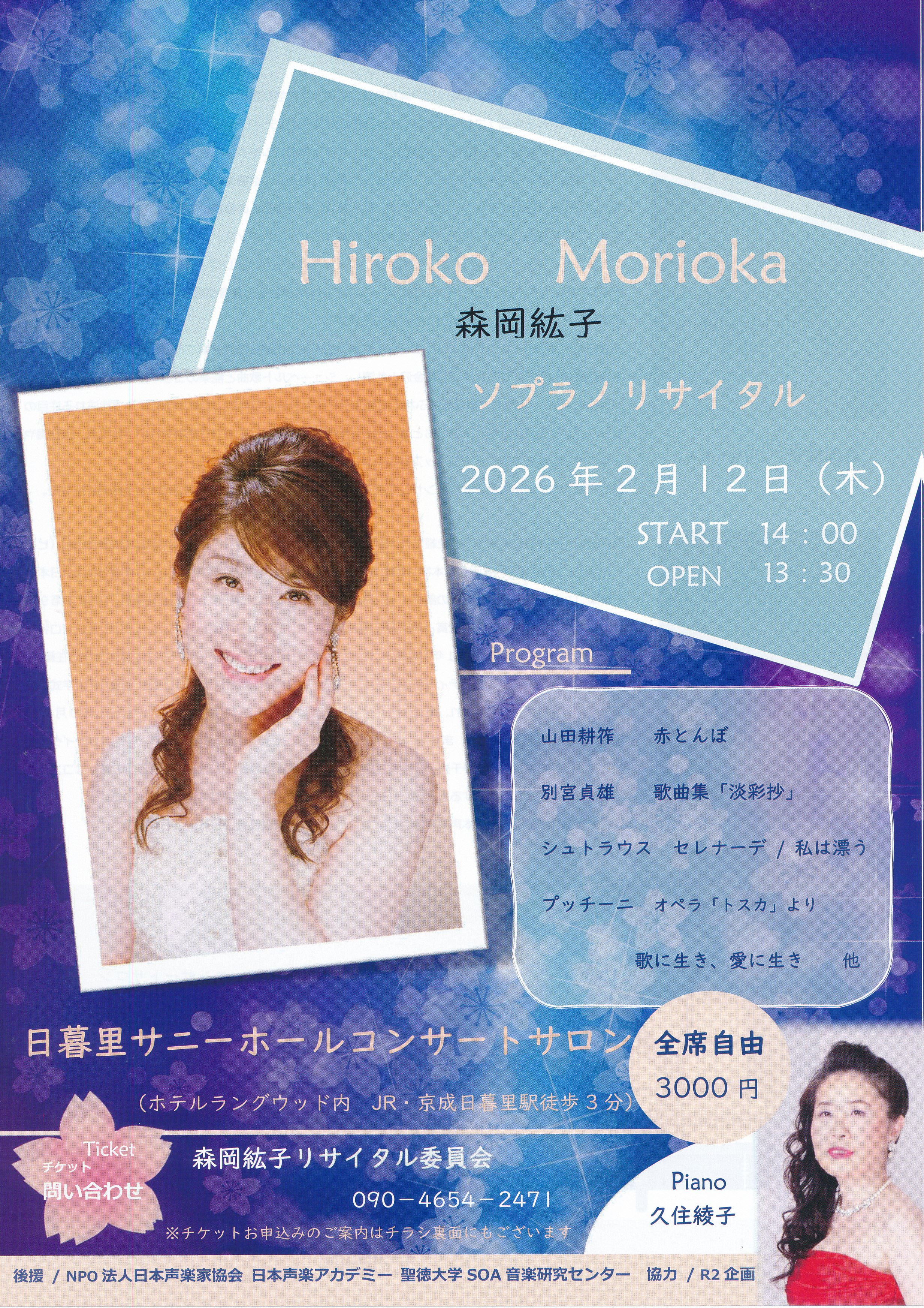お知らせ】2026年2月12日(木)森岡紘子ソプラノリサイタル｜日本声楽家協会
