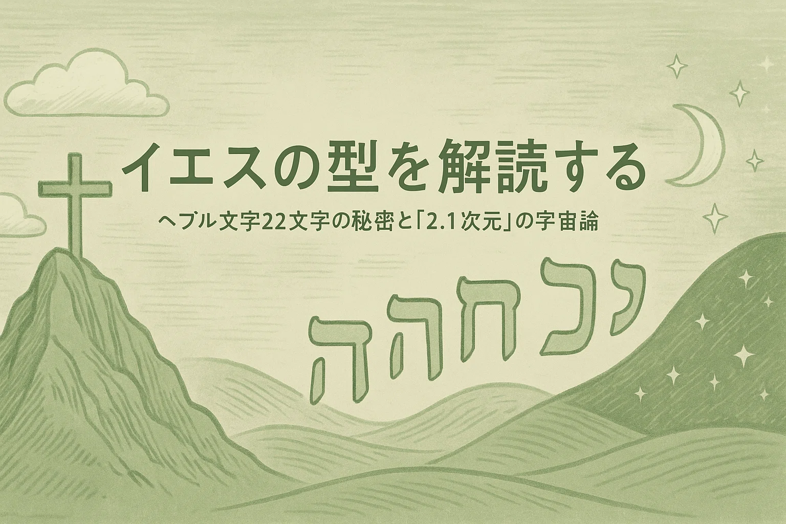 イエスの型を解読する：ヘブル22文字の秘密（1.6万文字）｜杉岡廣嗣