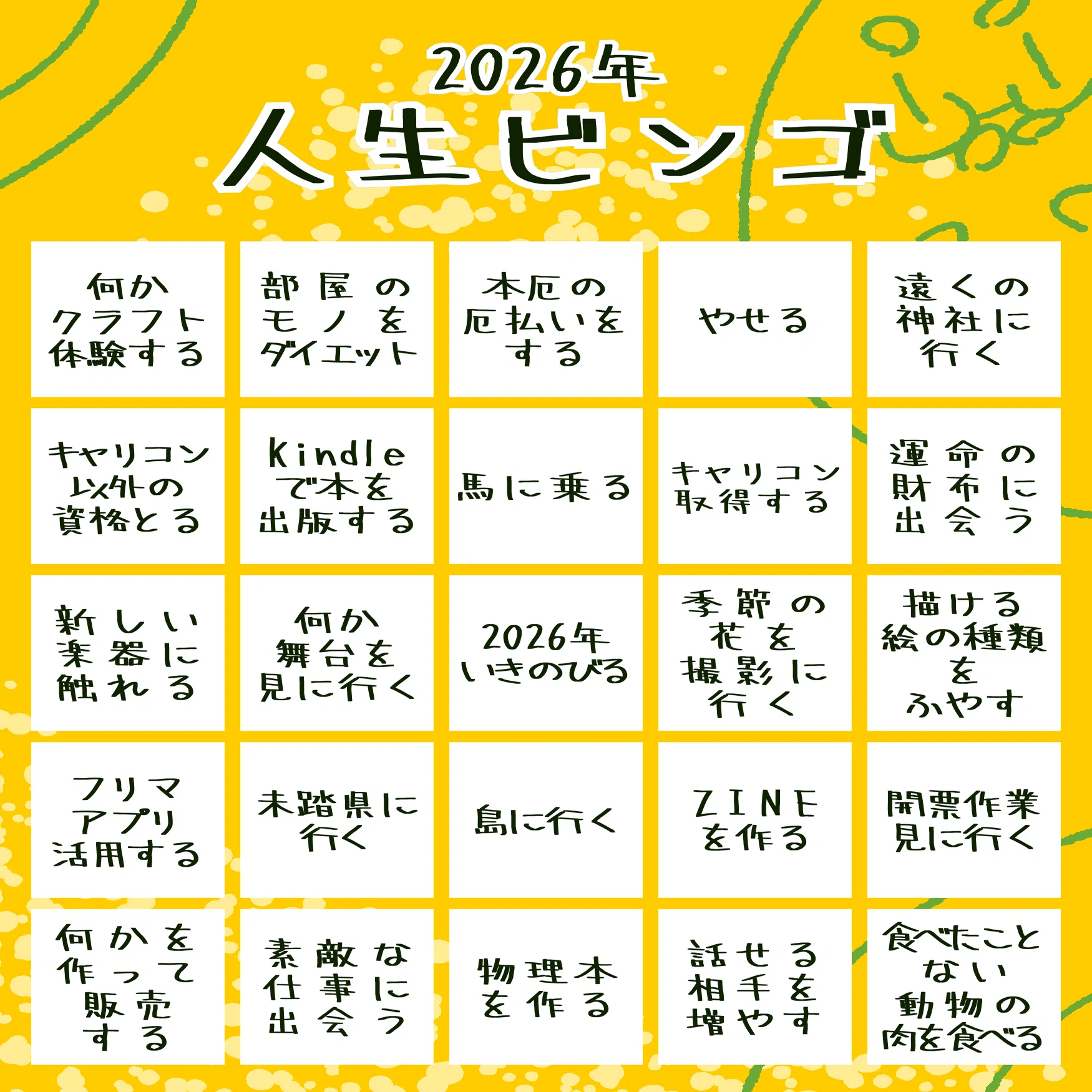 ビンゴ様 2026年 人生ビンゴを作ってみた｜まなさす