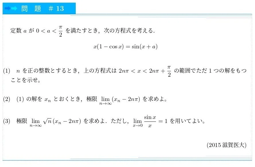 13 2015滋賀医大(方程式の解の極限)｜ブリザードマン
