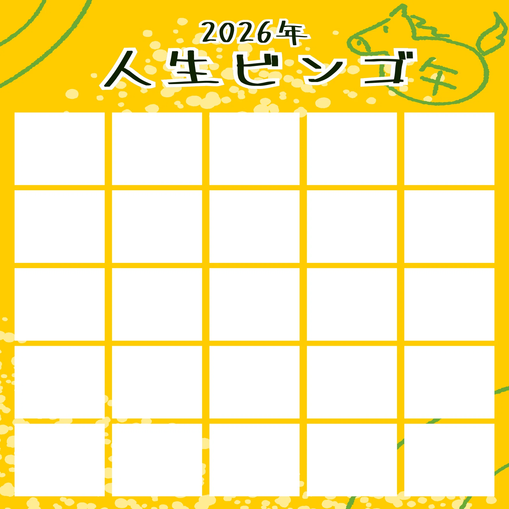 2026年 人生ビンゴを作ってみた｜まなさす