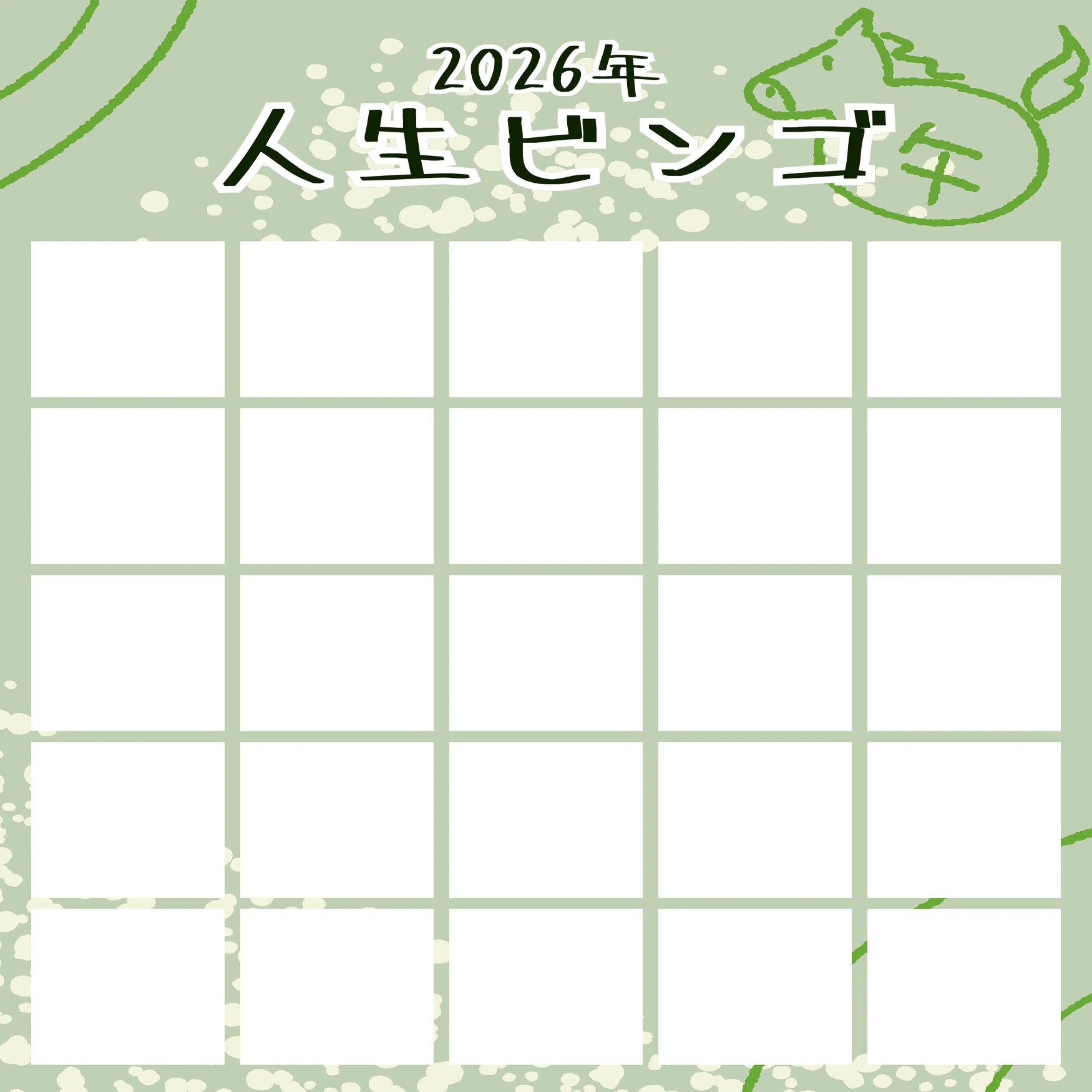 2026年 人生ビンゴを作ってみた｜まなさす