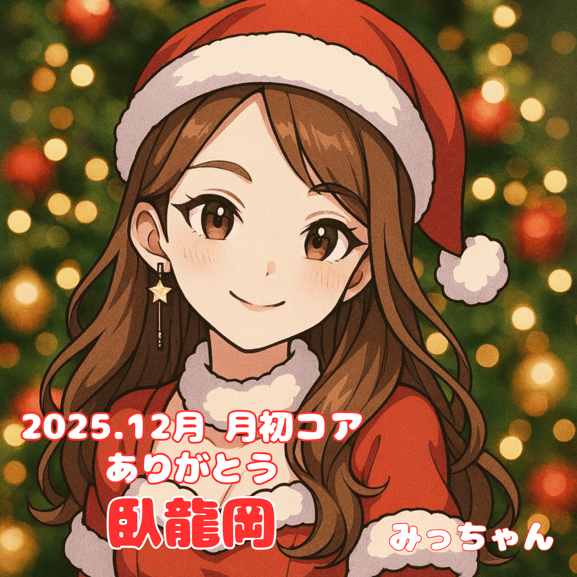 【みっちゃんページ】 12月月初コアありがとう🎄｜みっちゃん