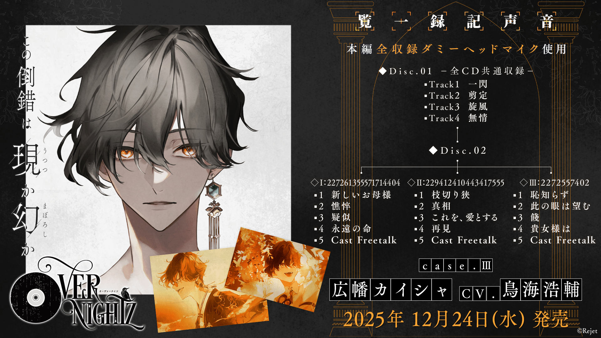 OVERNIGHTZ case.Ⅲ トラックリスト公開のお知らせ｜【Rejet