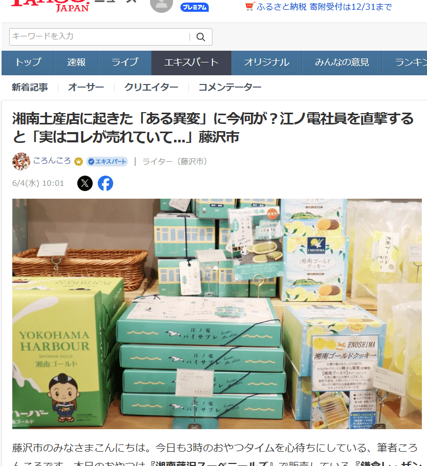 湘南土産店に起きた「ある異変」に今何が？江ノ電社員を直撃すると