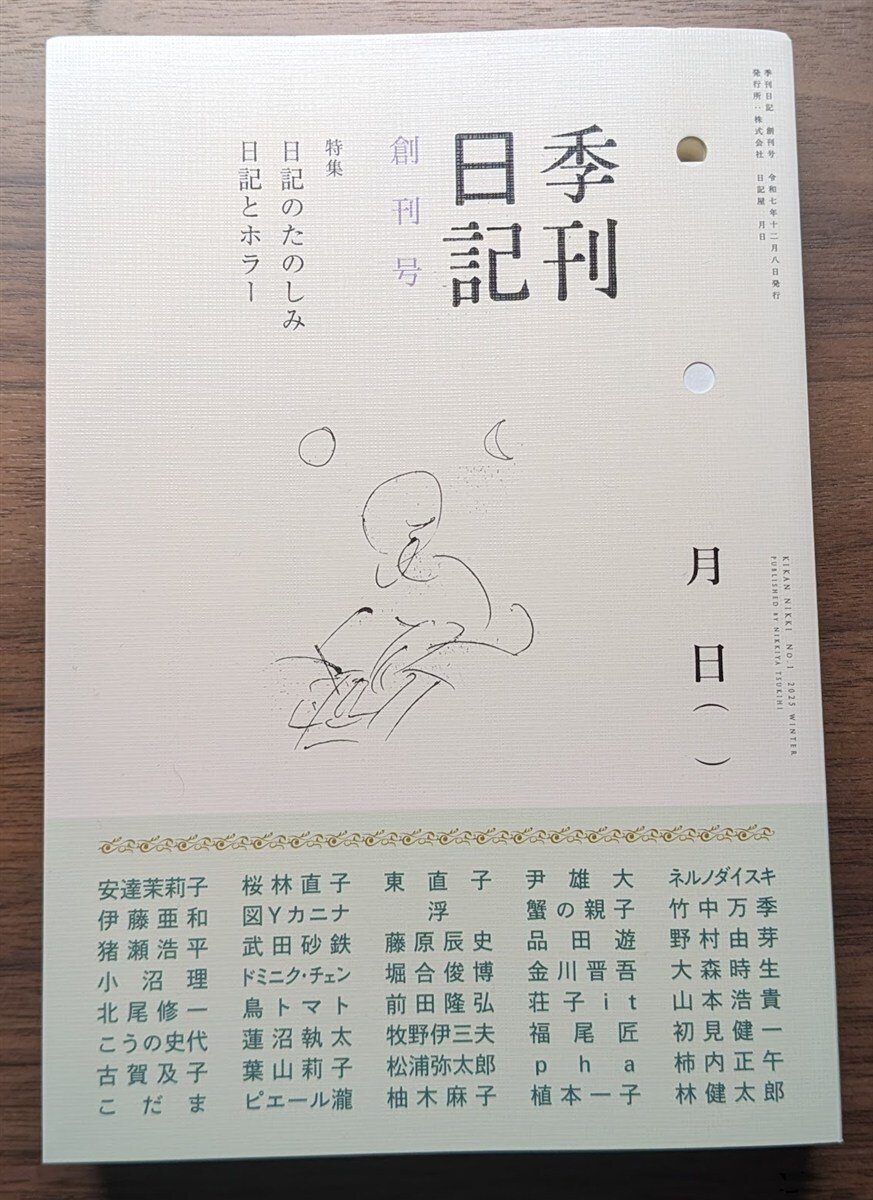 溺れる才能」2025年12月3日の日記｜品田遊（ダ・ヴィンチ・恐山）