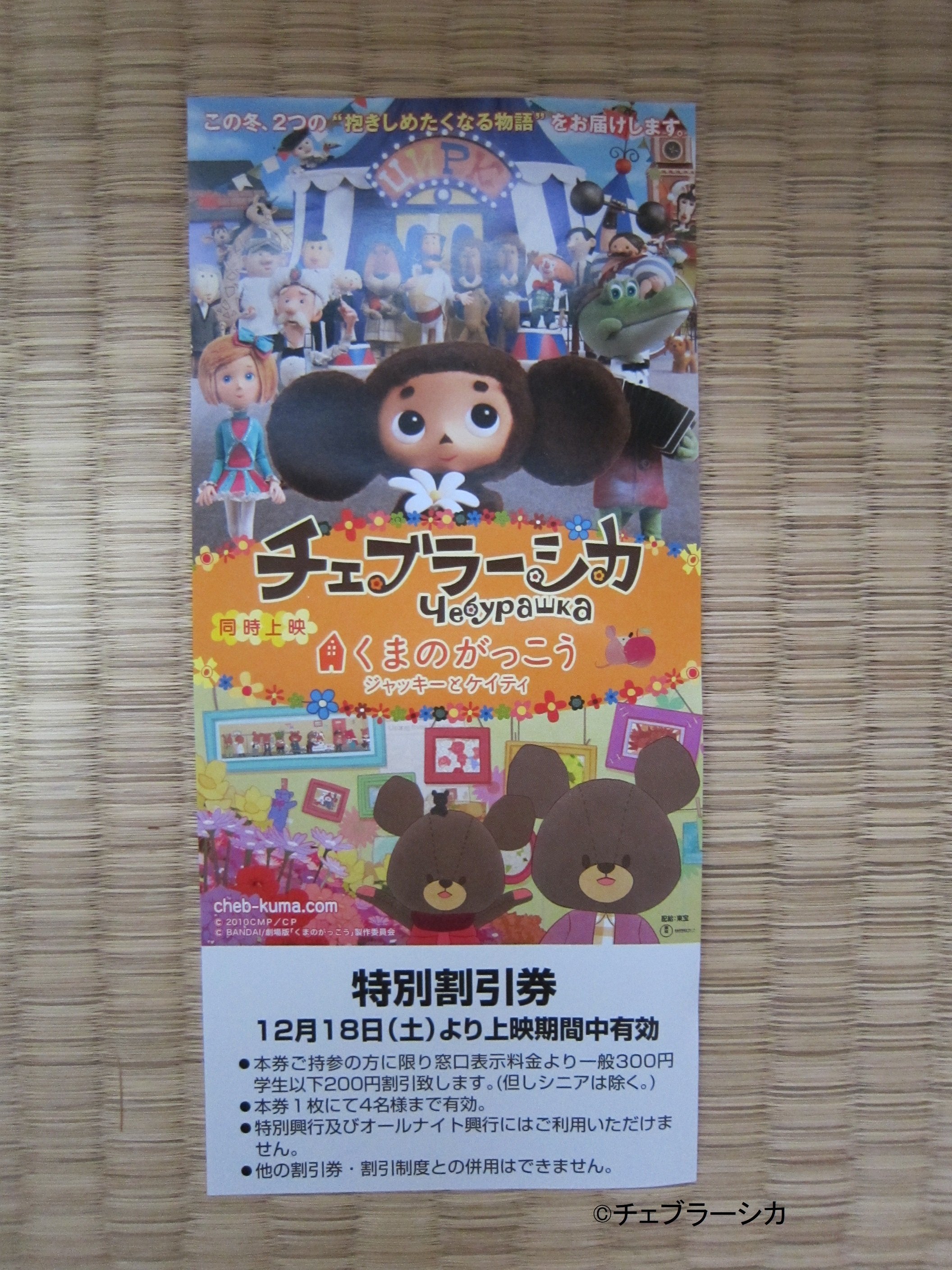 私の推し活『チェブラーシカ』㉔ 映画公開【全172回】｜チェブラーシカ