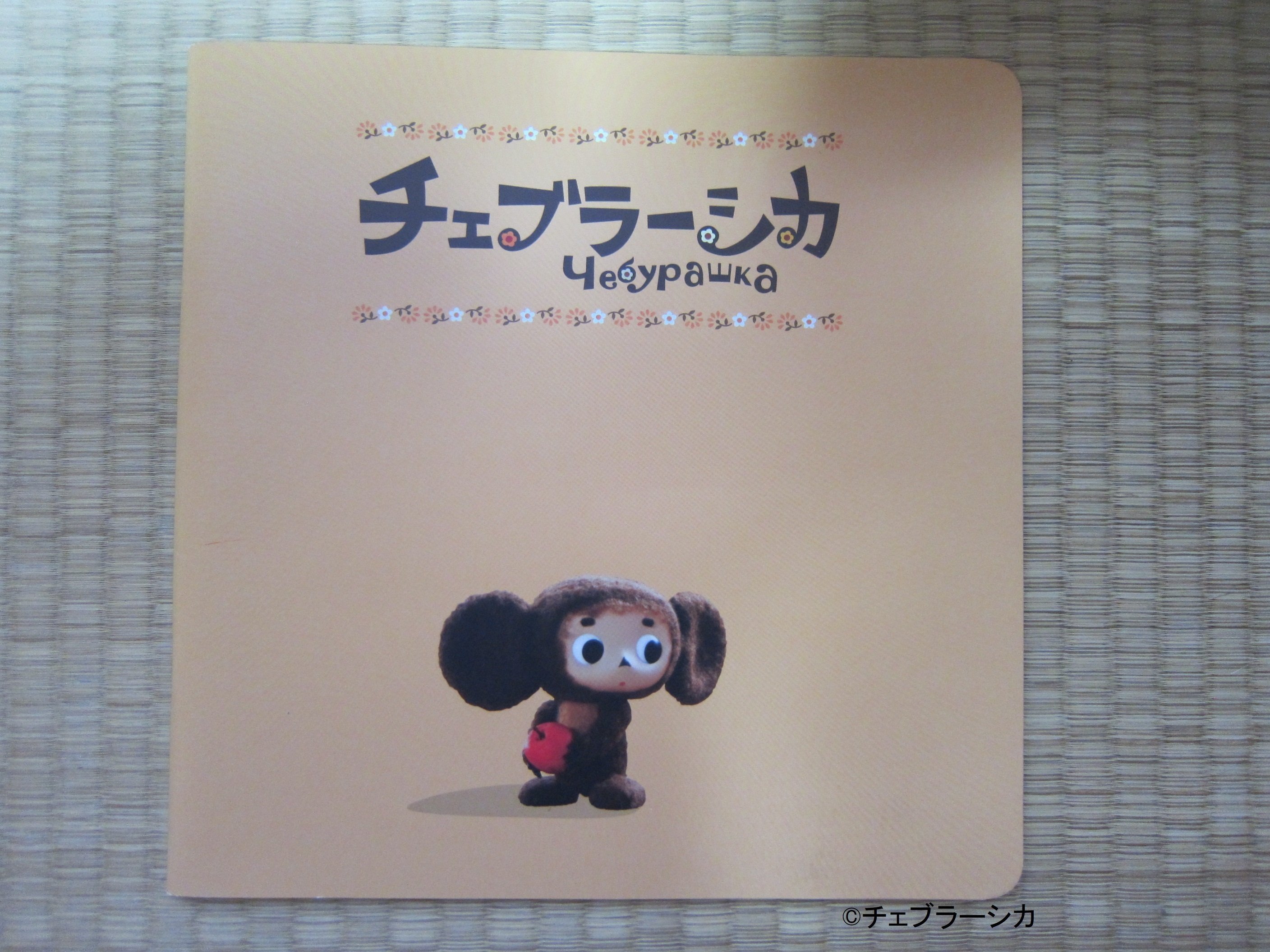 私の推し活『チェブラーシカ』㉔ 映画公開【全172回】｜チェブラーシカ