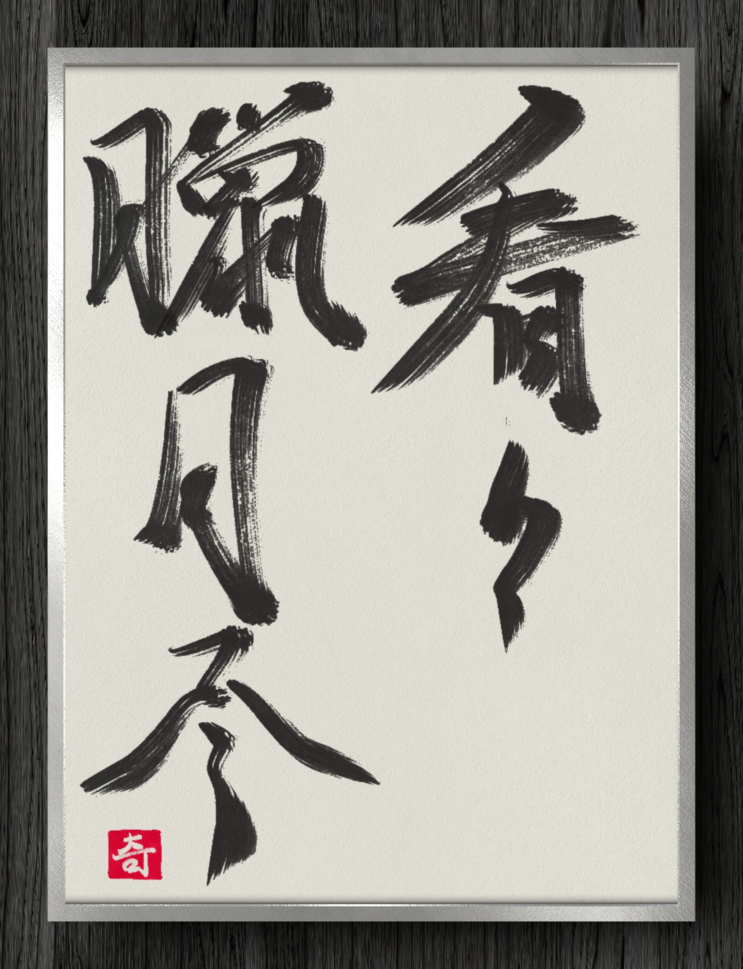 書道断片】看々臘月尽｜伊島 秀_Shu Ijima