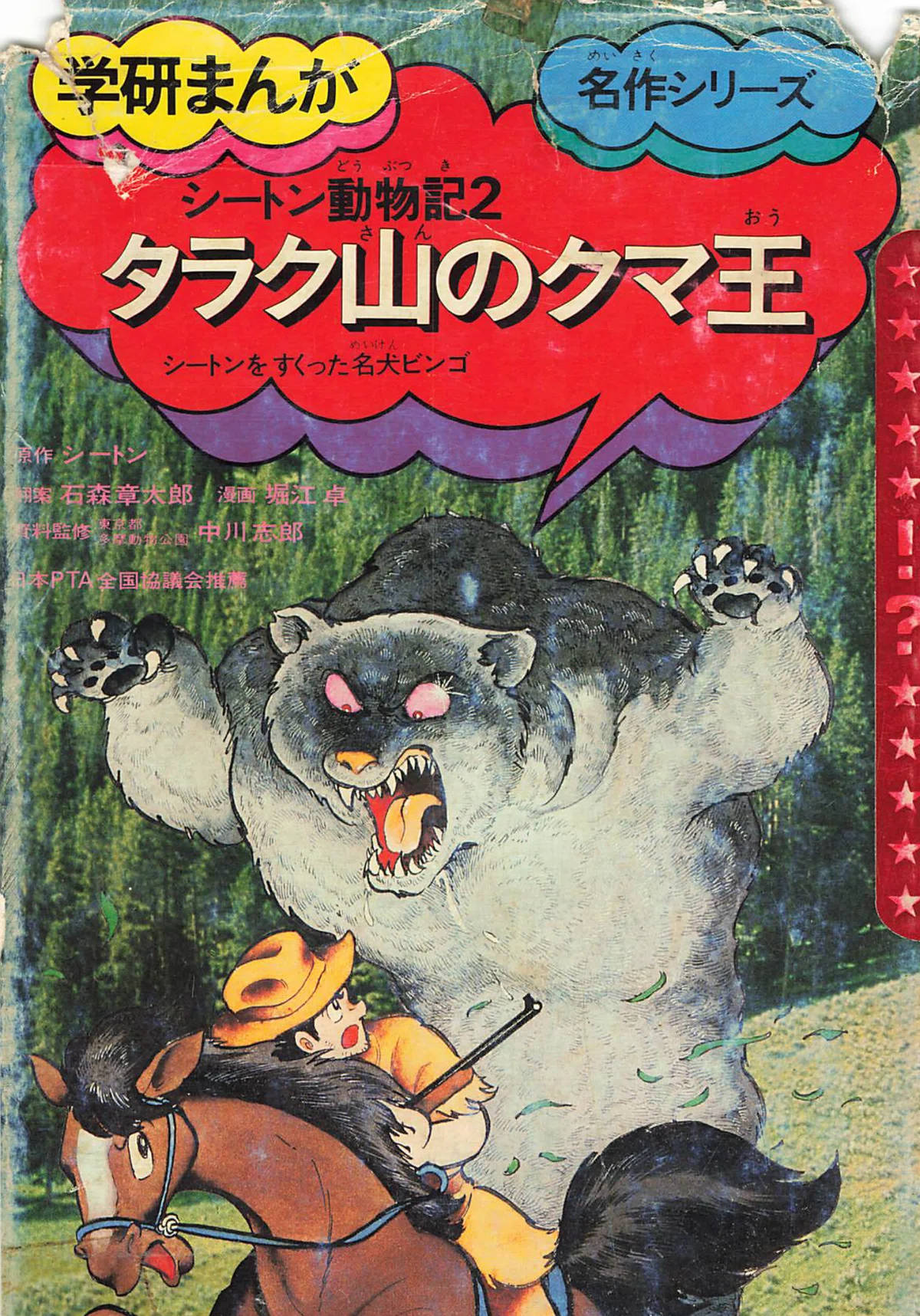 くまはなページ シートン 絵 名著シートン動物記でクマはどのように描かれていたか