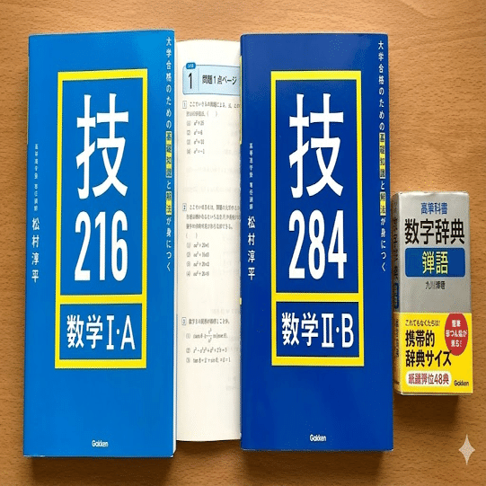 参考書 辛口レビュー】数学参考書マニアが徹底解説！この『技』シリーズは