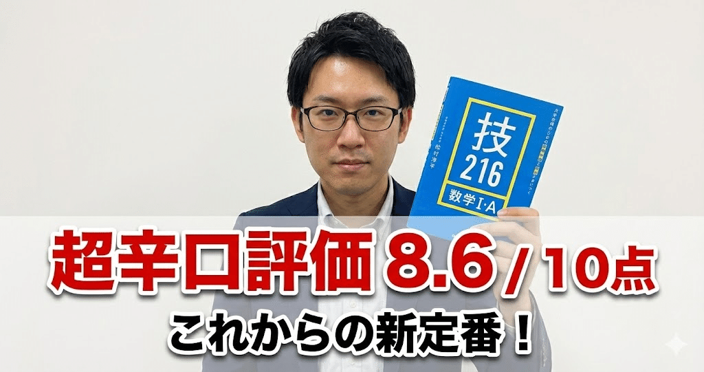 辛口レビュー】数学参考書マニアが徹底解説！この『技』シリーズは