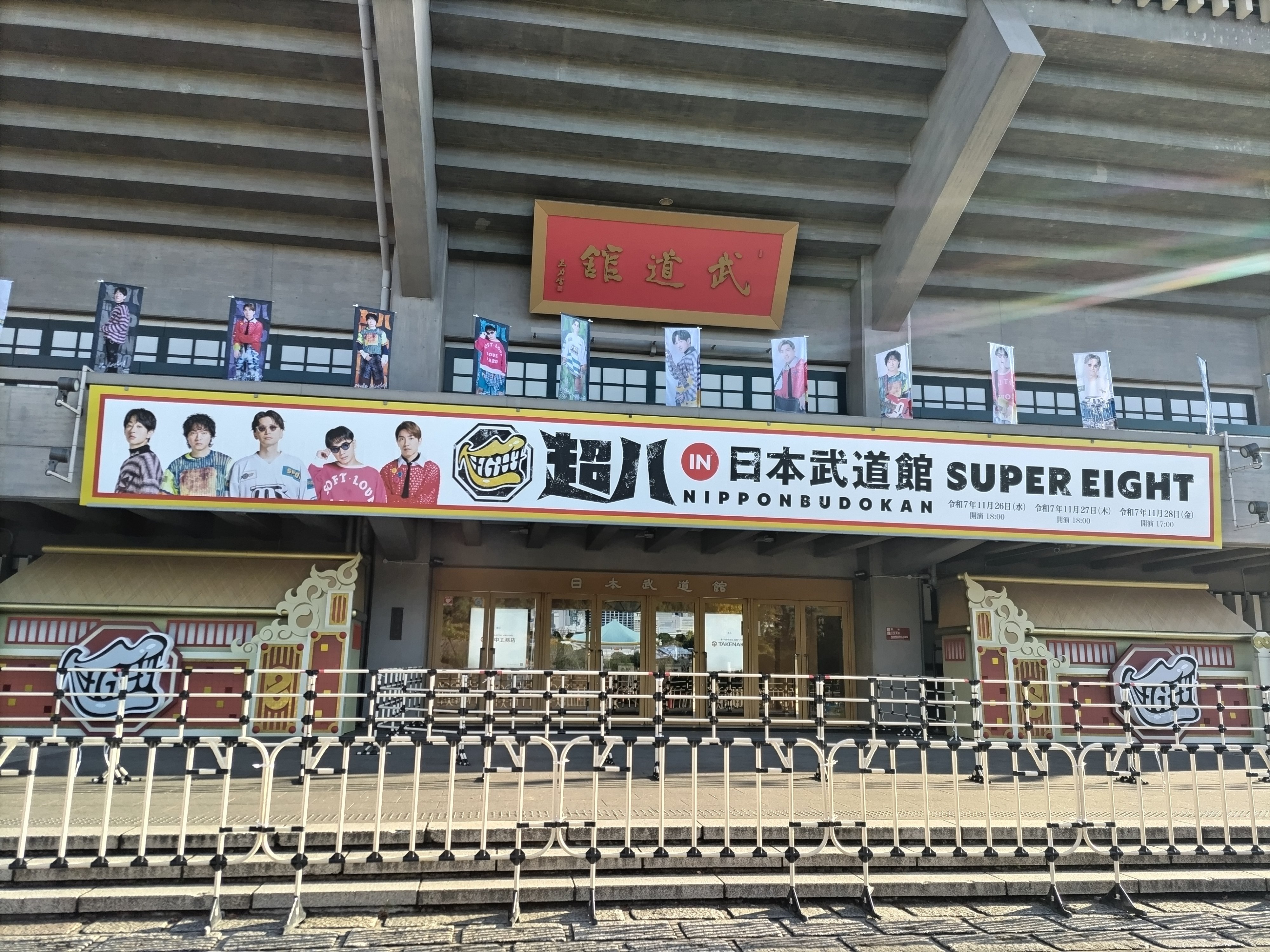 ∞】SUPER EIGHT 超八in日本武道館 20251126｜ヤマシナセンカ