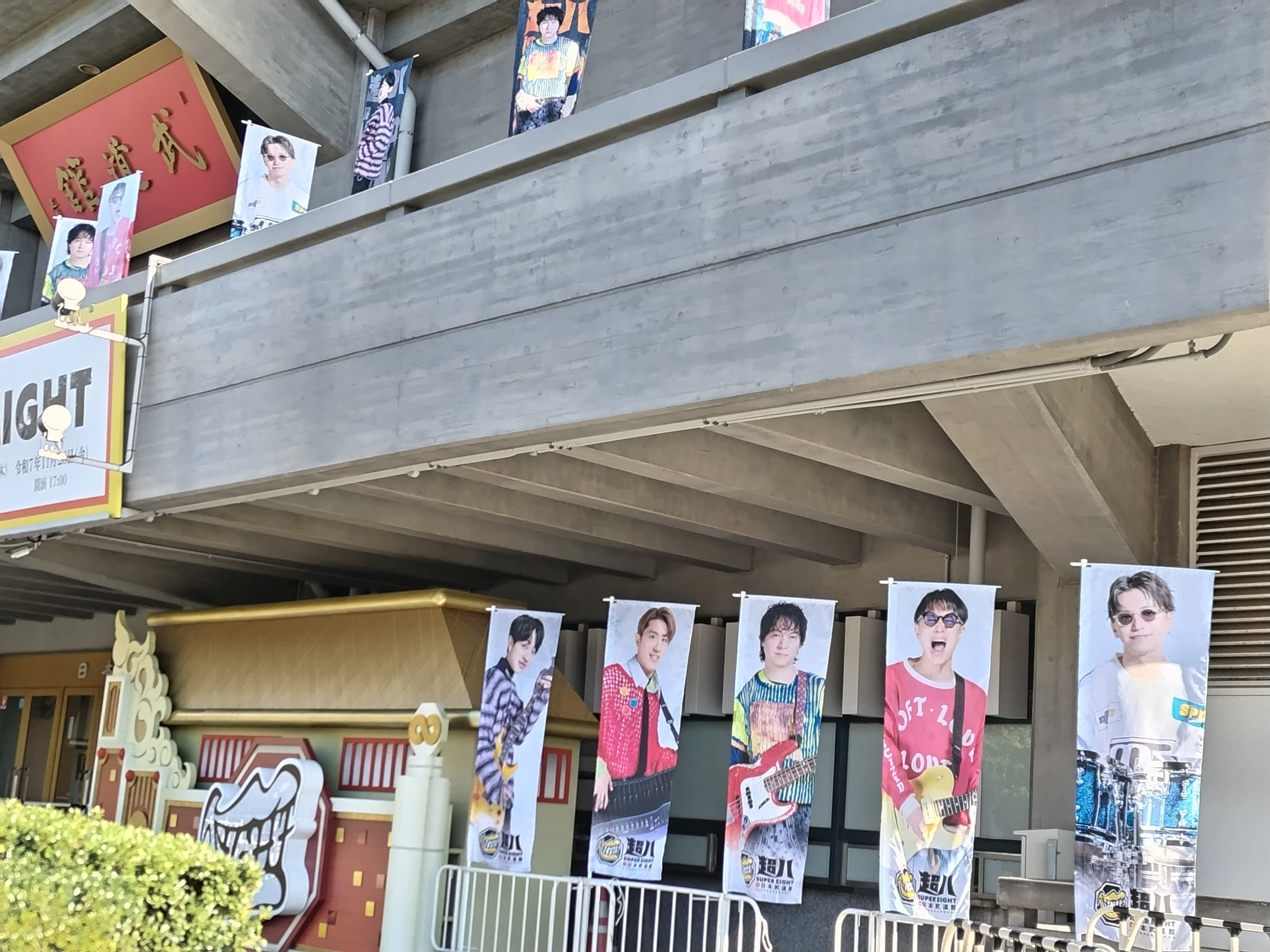 ∞】SUPER EIGHT 超八in日本武道館 20251126｜ヤマシナセンカ