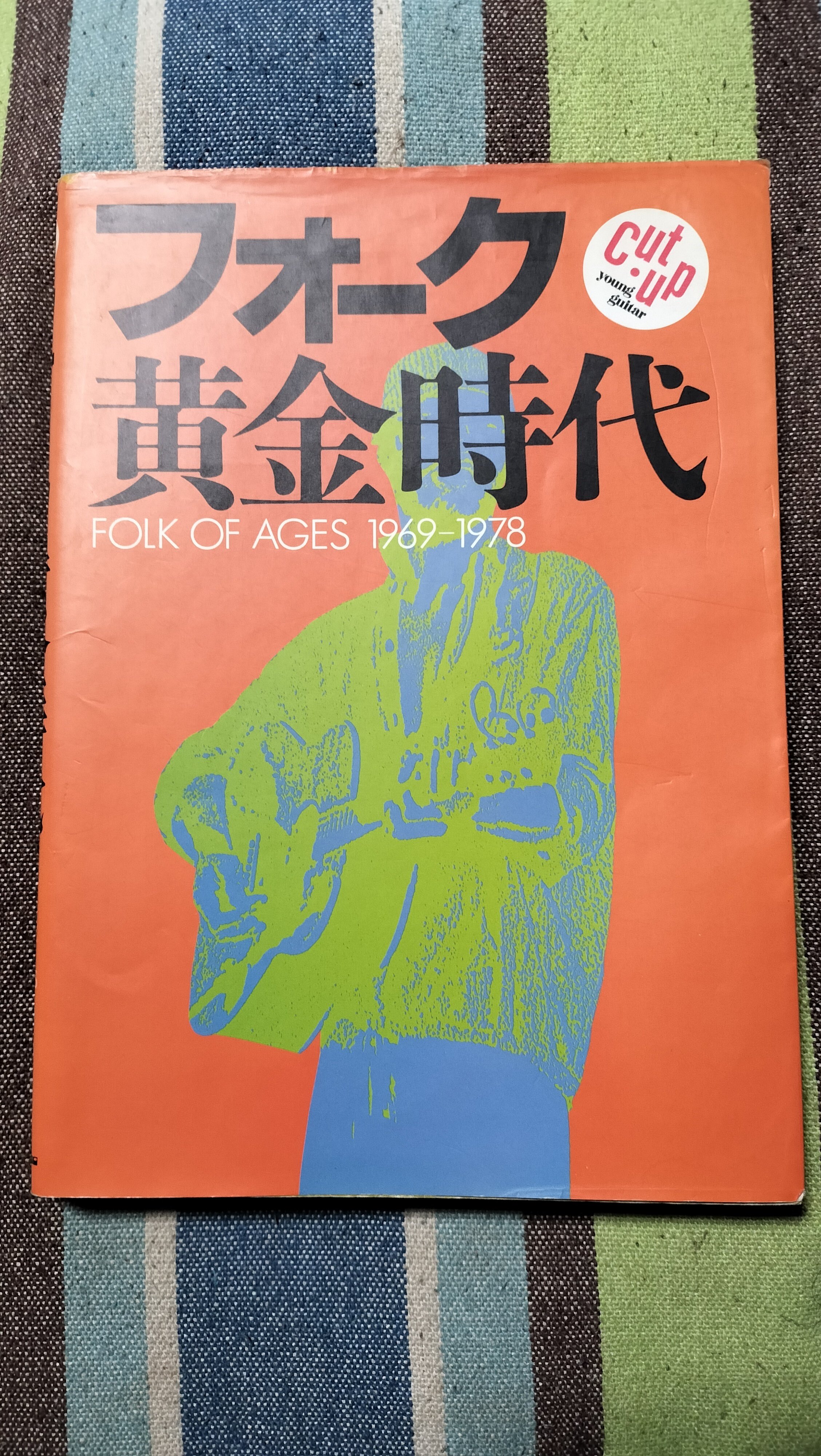読書日記〜「フォーク黄金時代」｜スガイヒロシa.k.aSugar