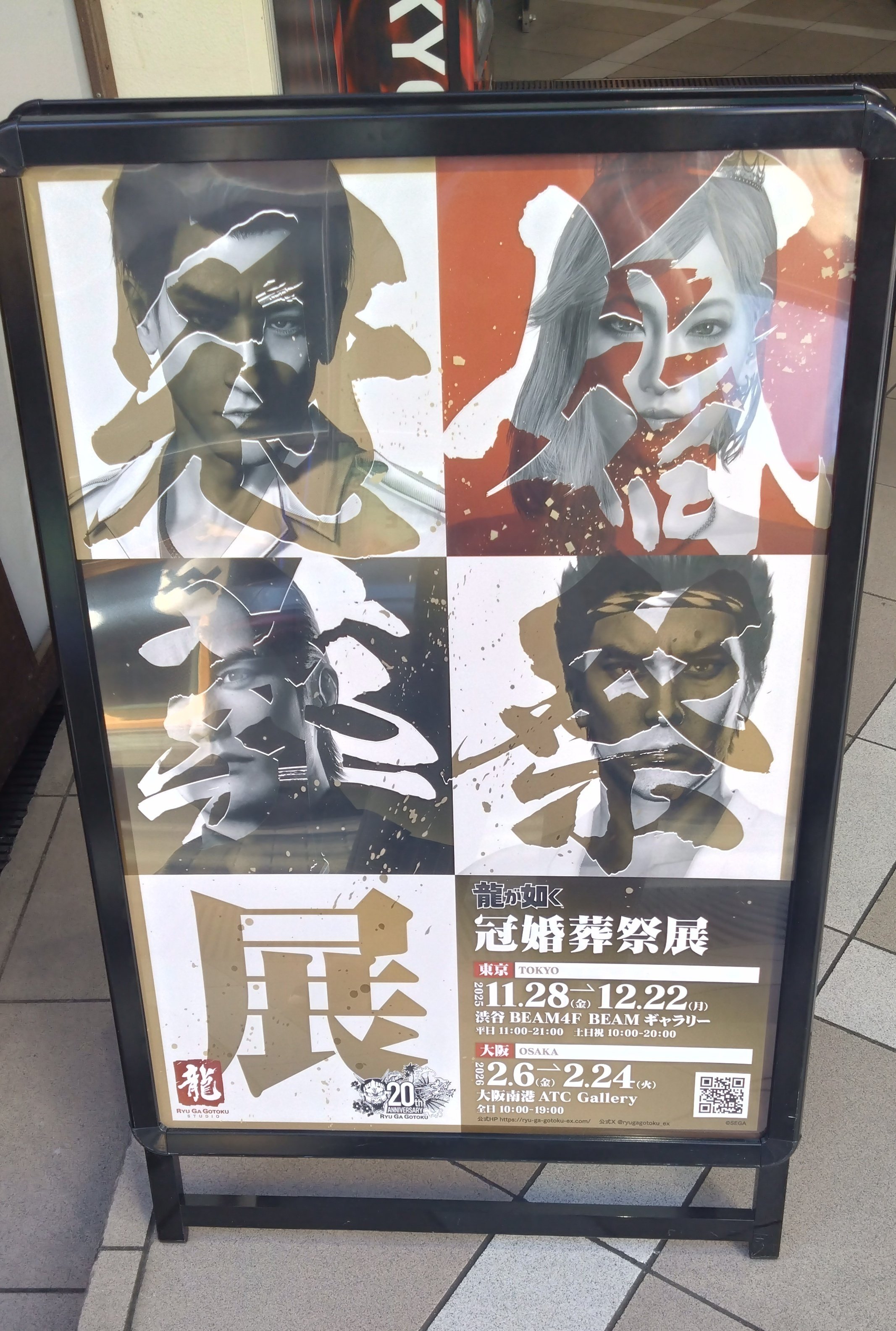 龍が如く冠婚葬祭展 （東京）いってきた！2025年12月｜なめねこ