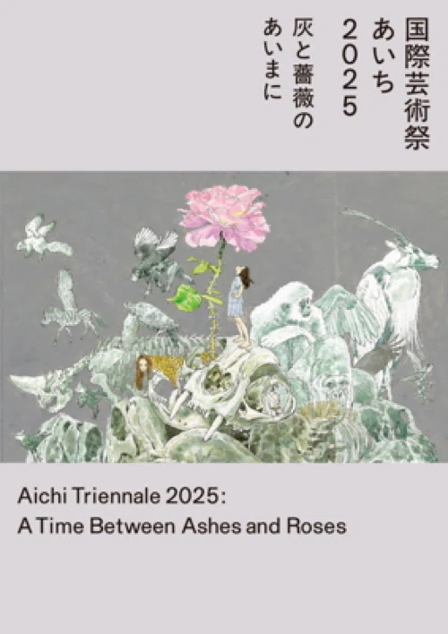 現代アートがわかりたい！ はじめての芸術祭｜『国際芸術祭 あいち2025