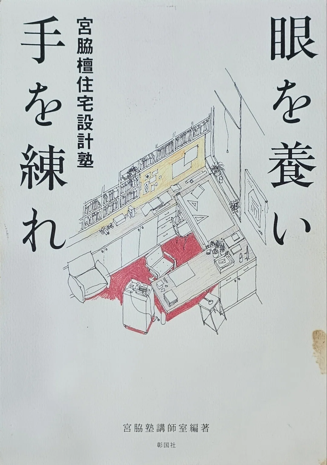 建築家は何を「見る力」として鍛えてきたのか── 眼を養い、手を練る