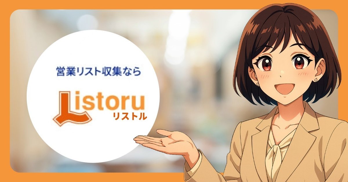 清掃・廃棄物処理業のリスト作成ならリストル