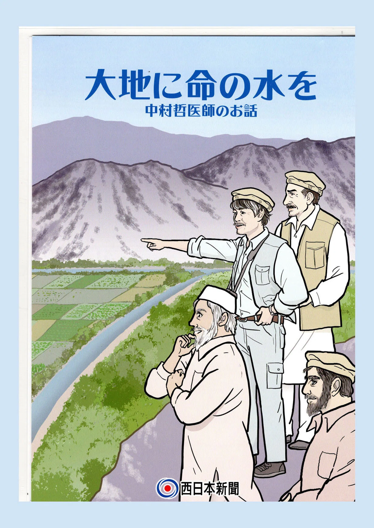 12月4日 中村哲医師、七回忌｜野川ふきこ 熊本市在住（関東におり