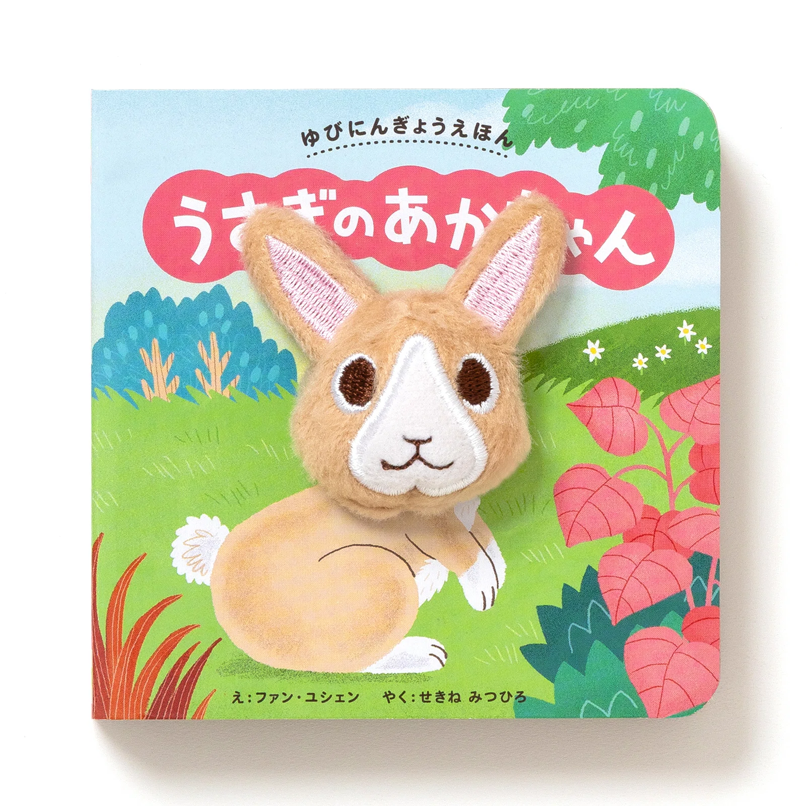 今年11月に刊行したばかり！ おすすめしかけ絵本｜パイ インターナショナル