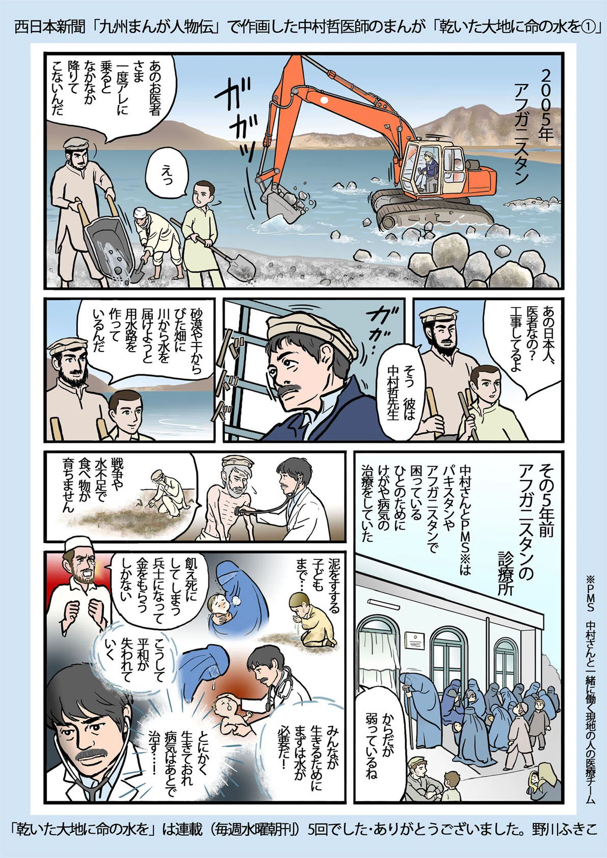 12月4日 中村哲医師、七回忌｜野川ふきこ 熊本市在住（関東におり