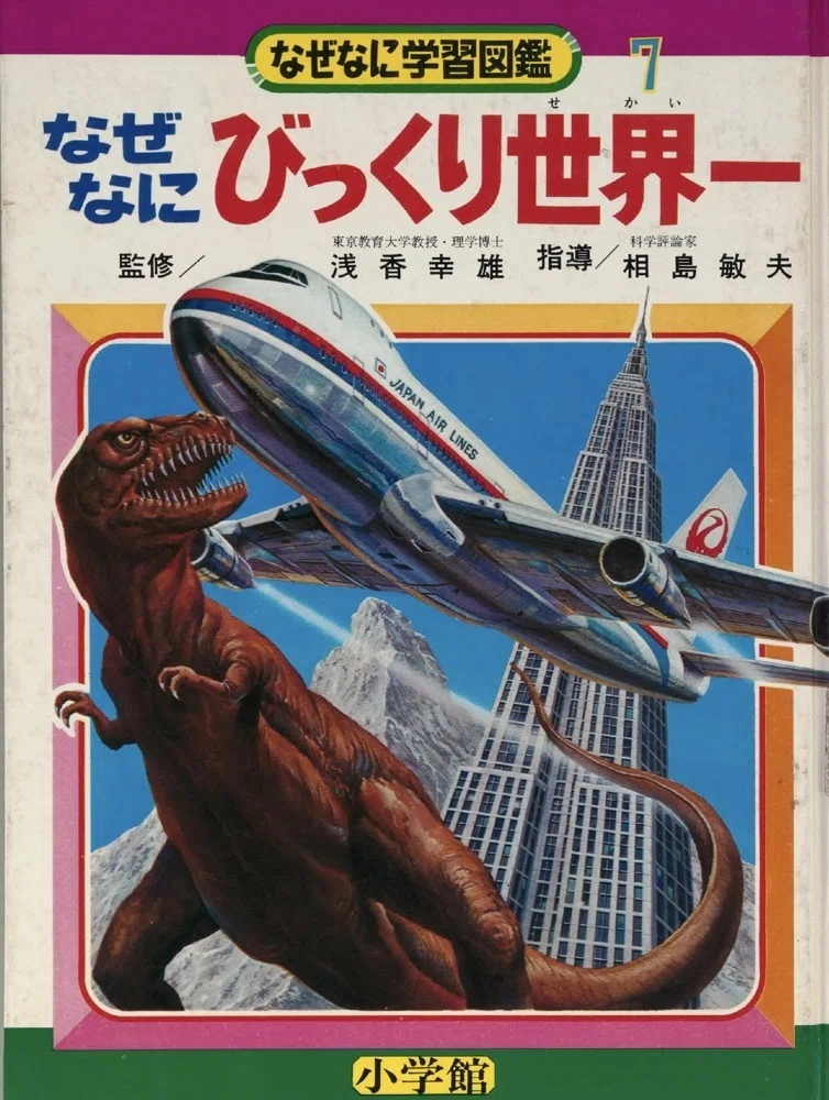 小学館 なぜなに学習図鑑 10 発明と発見 【公式通販】
