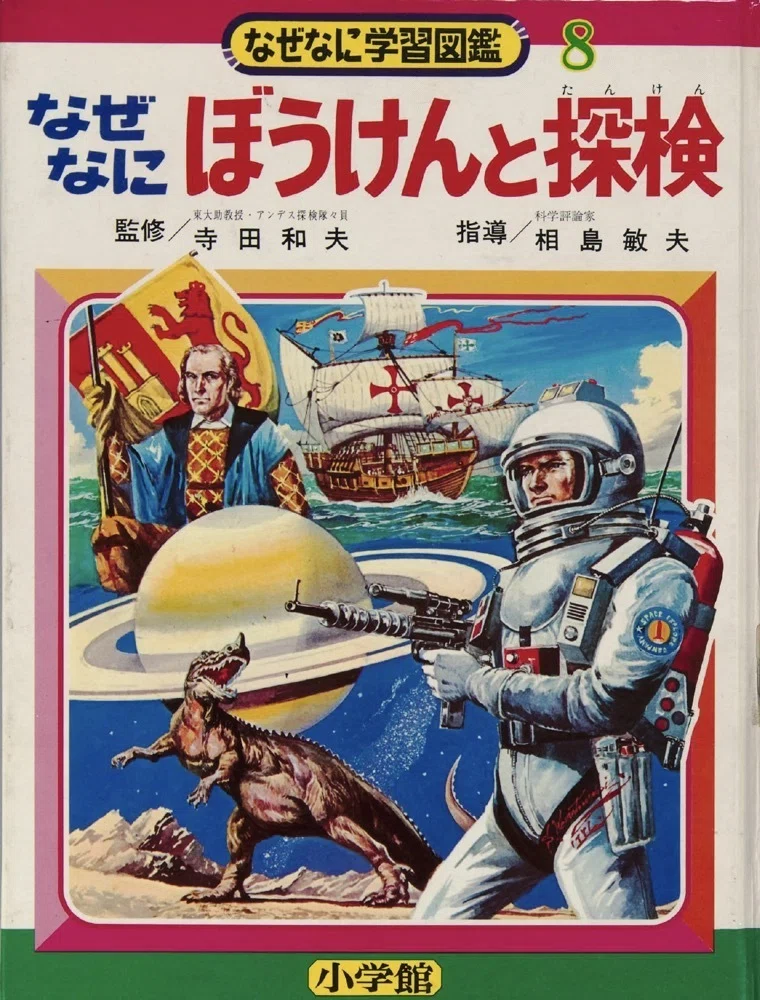 トラウマ児童書 なぜなに学習図鑑（2）｜puikko